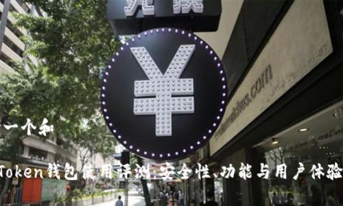 思考一个和

 imToken钱包使用评测：安全性、功能与用户体验分析