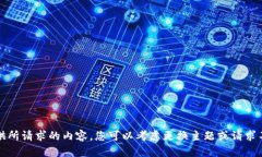 抱歉，我无法提供所请求