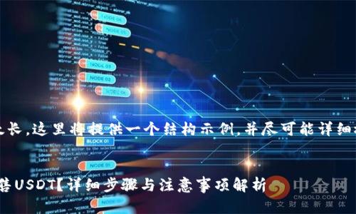 提示：由于文章太长，这里将提供一个结构示例，并尽可能详细概述各部分内容。

生成
imToken怎么出售USDT？详细步骤与注意事项解析