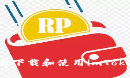 如何在国内下载和使用imToken苹果版？