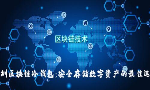 深圳区块链冷钱包：安全存储数字资产的最佳选择
