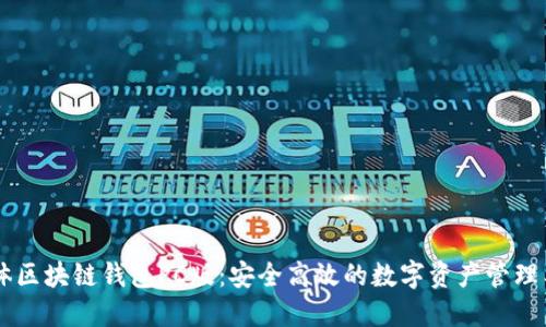 EV体区块链钱包PC版：安全高效的数字资产管理工具