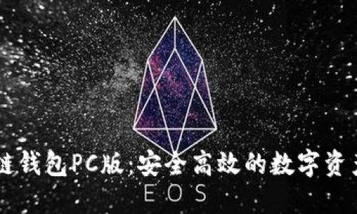 EV体区块链钱包PC版：安全高效的数字资产管理工具