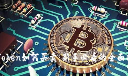 imToken如何买卖：新手必看的全面指南