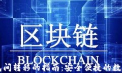 区块链钱包间转移的指南