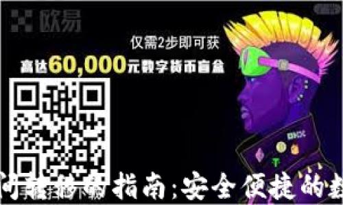 
区块链钱包间转移的指南：安全便捷的数字资产管理