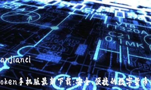  
/guanjianci

imToken手机版最新下载：安全、便捷的数字货币钱包