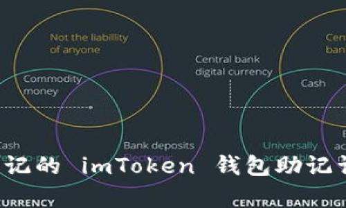 如何恢复忘记的 imToken 钱包助记词？详尽指南