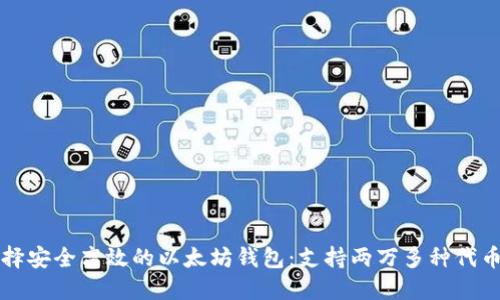 如何选择安全高效的以太坊钱包：支持两万多种代币的指南