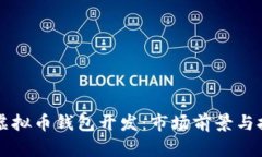 江浙沪虚拟币钱包开发：