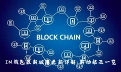 IM钱包最新版本更新详解：