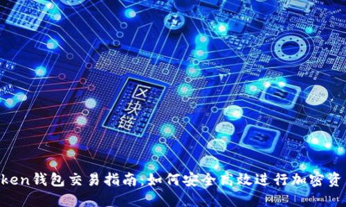 imToken钱包交易指南：如何安全高效进行加密资产交易