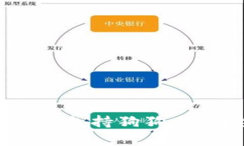imToken钱包支持狗狗币吗？全面解析