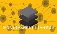 IM钱包交易所：加密货币交