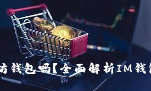 im钱包是以太坊钱包吗？全面解析IM钱包的功能与特点