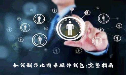 如何制作比特币硬件钱包：完整指南