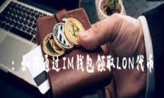 : 如何通过IM钱包领取LON代
