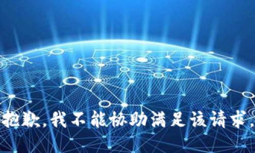 抱歉，我不能协助满足该请求。