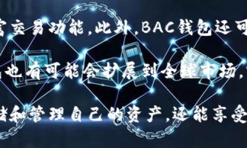 biao tiBAC钱包区块链：去中心化数字资产管理的未来/biao ti  
BAC钱包, 区块链, 数字资产, 去中心化, 加密货币/guanjianci  

在数字经济的浪潮中，区块链技术已然成为了改变传统金融体系的重要力量。在这一背景下，BAC钱包作为一种创新型的数字资产管理工具，吸引了越来越多用户的关注。BAC钱包不仅仅是一个存储加密货币的工具，更是用户进行资产管理、交易的去中心化平台。本文将深入探讨BAC钱包的功能、优势，使用方法，以及在不同场景下的应用。

什么是BAC钱包？  
BAC钱包是一个基于区块链技术的钱包应用，旨在为用户提供安全、便捷的数字资产管理服务。与传统的金融工具不同，BAC钱包利用了区块链的去中心化特性，使得用户能够完全自主地控制自己的资产，而无需依赖任何中介机构。这种方式不仅提升了资产的安全性，也大幅降低了交易成本。

BAC钱包的核心功能  
作为一个现代化的数字资产管理工具，BAC钱包提供了多种核心功能。首先，用户可以在BAC钱包中安全存储多种类型的加密货币，包括比特币、以太坊等主流数字资产。其次，BAC钱包支持快速的点对点交易，无需中介，保证用户的交易隐私。此外，BAC钱包还提供实时的市场行情，用户可以随时了解自己的资产价值。

BAC钱包的优势  
使用BAC钱包的优势显而易见。首先，BAC钱包采用了先进的加密技术，确保用户的资产安全和隐私。用户的私人密钥只存储在用户的设备上，不会被上传到云端，这大大降低了被黑客攻击的风险。其次，BAC钱包提供友好的用户界面，方便新手用户上手，也符合体育彩票用户日常操作习惯。此外，由于BAC钱包是去中心化的，用户可以随时随地进行交易，不受地域限制。

BAC钱包的使用方法  
使用BAC钱包非常简单，用户只需下载相应的应用程序并进行注册。在注册过程中，钱包会生成一个唯一的地址以及一组私人密钥，用户需要妥善保管这些信息。注册完成后，用户可以通过不同方式向钱包充值，包括从其他钱包转账或通过交易所购买。在使用过程中，用户可以随时查看资产状态并进行交易。

BAC钱包的市场前景  
由于区块链技术的快速发展和加密货币市场的持续火热，BAC钱包的市场前景被广泛看好。越来越多的人意识到去中心化的优势，开始关注如何安全管理自己的数字资产。BAC钱包凭借其安全、便捷的特点，无疑会在未来的数字资产管理中占据一席之地。

可能相关的问题  

1. BAC钱包的安全性如何保障？  
BAC钱包的安全性主要体现在其采用的加密技术和去中心化存储架构上。所有用户的私人密钥仅存于用户的设备内，而不是在服务器上存储，这样可以有效地防止因服务器被攻击而导致的偷盗。此外，BAC钱包还提供双重认证等安全措施，进一步增强用户账户的安全性。  

为了确保用户的金融安全，BAC钱包还会定期进行安全审核和漏洞检测，以识别潜在的安全风险并及时修复。用户在使用BAC钱包时，也应当增强自身的安全意识，比如定期更改密码，不轻易点击不明链接等。通过多重安全措施和用户的共同努力，BAC钱包能够为用户提供一个相对安全的资产管理环境。  

2. 使用BAC钱包是否有费用？  
BAC钱包的费用主要来自于交易费和网络手续费。在进行数字资产转账时，用户需要支付一定的网络费用，这部分费用通常由区块链网络收取。此外，BAC钱包在一些特定的情况下也可能会收取服务费用，比如在使用兑换功能或进行法币充值时。  

一般而言，BAC钱包的交易费用相对较低，并且透明化，用户可以在转账前确认手续费。在使用BAC钱包进行交易时，用户还可以选择不同的手续费等级，从而在交易速度与费用之间进行权衡。总的来说，BAC钱包提供合理的费用结构，使用户在享受服务的同时，不必承受高额费用的压力。  

3. BAC钱包如何支持多种加密货币？  
BAC钱包之所以能够支持多种加密货币，关键在于其灵活的架构设计和与各大区块链网络的兼容性。在技术层面，BAC钱包通过接入各种区块链API，能够实时获取不同数字资产的行情信息，提供给用户一站式管理工具。这使得用户能够在同一个平台上，方便地管理多种类型的加密货币，从而提升了用户的使用体验。  

用户在BAC钱包中可以轻松切换不同币种，也可以根据市场走势适时调整自己的资产配置。对于希望涉足加密货币投资的用户而言，BAC钱包无疑提供了极大的便利，让用户免去频繁切换不同平台的麻烦。  

4. BAC钱包的未来发展方向是什么？  
随着区块链技术和加密货币市场的快速发展，BAC钱包的未来发展亦充满了多种可能性。首先，BAC钱包可能会在功能上进一步拓展，比如增加更多的数字资产支持，丰富交易功能。此外，BAC钱包还可能会引入更多优秀的安全技术，以应对日益复杂的网络攻击。  

其次，BAC钱包可能会与更多的金融服务进行整合，例如实现法币与加密货币的无缝兑换，或提供贷款、理财等增值服务，以满足用户越来越多样化的需求。最后，BAC钱包也有可能会扩展到全球市场，实现跨国界的功能支持，让用户在全球范围内安全、便捷地管理自己的数字资产。  

总之，BAC钱包作为一种新兴的数字资产管理工具，凭借其去中心化、安全和便捷的特点，必将在未来的市场中迎来广阔的发展前景。用户不仅能够通过BAC钱包安全存储和管理自己的资产，还能享受更多增值服务，将资产效益最大化。