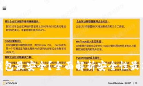 哪个比特币钱包最安全？全面解析安全性最高的钱包选择