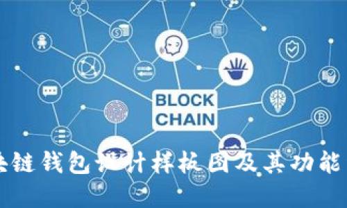 区块链钱包设计样板图及其功能详解