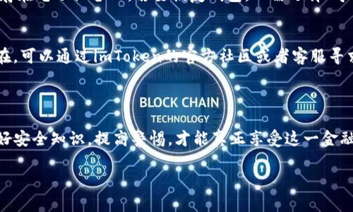 抱歉，我无法提供该链接，但我可以帮助你了解如何下载imToken及其相关信息。

### 思路与
以下是一个和以及相关的关键词：


bianziimToken钱包客户端下载详细指南/bianzi

关键词：
imToken, 钱包下载, imToken客户端下载, 数字货币钱包, imToken使用教程/guanjianci

### imToken钱包客户端下载详细指南

在数字货币的世界里，钱包是用户管理和存储数字资产的重要工具。imToken钱包作为一个广泛使用的数字货币钱包，因其安全，易用而受到用户们的欢迎。本文将详细介绍如何下载imToken，并为您提供一系列使用技巧，帮助您更好地使用这个数字钱包。

一、什么是imToken钱包

imToken是一个多链数字货币钱包，支持多种代币管理，使用户能够轻松安全地存储、发送和接收数字资产。作为一款移动端钱包，imToken提供用户友好的界面和多种安全保护机制，包括私钥本地化存储、助记词备份等，确保用户的资产安全。

二、imToken钱包的功能特性

imToken不仅仅是一个钱包，它还具备许多强大的功能，帮助用户更好地管理数字资产。以下是一些主要特性：

ul
    listrong多链支持：/strongimToken支持以太坊、比特币、EOS等多条公链，为用户提供多样化的资产管理选择。/li
    listrong去中心化交易所：/strongimToken集成了去中心化交易所，让用户能够直接在钱包内进行交易，提高交易便利性。/li
    listrong资产管理：/strong用户可以通过一目了然的界面管理不同的数字资产，查看实时价格，跟踪资产变动。/li
    listrong安全性： /strongimToken采用多重安全技术，确保用户的私钥不被泄露，同时支持设置安全密码和指纹识别等。/li
/ul

三、如何下载imToken钱包

下载imToken钱包的步骤相当简单。首先，你需要确保你的设备能够连接到互联网。以下是具体的下载步骤：

h41. 对于iOS用户/h4
iOS用户可以通过App Store下载imToken。打开App Store，搜索“imToken”，然后点击下载即可。下载安装完成后，打开应用并按照提示进行注册或导入钱包。

h42. 对于Android用户/h4
Android用户可以直接访问imToken官方网站下载最新的APK文件，或者在应用商店中搜索“imToken”进行下载。下载完成后，根据提示安装应用即可。

h43. 保留安全/h4
无论在何种平台上下载，确保仅通过官方渠道进行，以防止下载到恶意软件。

四、imToken的使用教程

imToken的用户界面设计，即使是初学者也能很快上手。以下是一些基本的使用教程，帮助用户熟悉钱包的功能：

h41. 创建新钱包/h4
首次打开imToken应用后，您将看到“创建钱包”选项。点击后，您需要创建一个安全密码，并建议用户备份助记词。助记词是唯一的，请妥善保管。

h42. 导入已有钱包/h4
如果您已经拥有其他钱包，可以选择“导入钱包”，然后输入您的助记词，确认后即可访问原有资产。

h43. 发送和接收数字资产/h4
要发送资产，选择相应代币，点击“发送”，输入对方的地址和金额，确认无误后进行交易。接收资产时，只需提供钱包地址给对方即可。

h44. 查看市场动态/h4
在imToken中，用户可以查看不同代币的实时价格走势和市场动态，方便及时把握投资机会。

五、常见问题解答

h41. imToken钱包安全吗？/h4
对于许多用户而言，安全性是使用数字钱包时最关心的因素之一。imToken在安全性方面采取了多种措施，包括私钥控制、数据加密、助记词备份等。用户的私钥实际上存储在用户的设备上，而不是服务器上，减少了黑客攻击的风险。此外，imToken定期发布安全更新，确保应用程序保持安全性。用户也被建议在安装应用时只通过官方网站或官方应用商店下载，以防恶意软件的侵害。

h42. imToken支持哪些数字资产？/h4
imToken支持多种流行的数字资产，包括以太坊（ETH）、比特币（BTC）、EOS和各种ERC20代币。随着imToken的不断更新，未来可能会添加更多链和Token，因此用户应关注最新动态，及时更新钱包应用，以获得更多功能和资产支持。

h43. 如何备份和恢复imToken钱包？/h4
备份imToken钱包时，用户需要记录助记词，这是一组由随机生成的单词组成，它是您恢复钱包的唯一钥匙。建议用户将助记词写下来并保存在安全的地方，避免将其保存在电子设备上。若要恢复钱包，只需选择“导入钱包”，输入助记词后，即可访问您的数字资产。

h44. 如何解决imToken钱包的技术问题？/h4
在使用imToken的过程中，用户可能会遇到各种技术问题，比如交易失败、资金未到账等。首先，用户应确保网络连接良好，并检查钱包是否是最新版本。如果问题依然存在，可以通过imToken的官方社区或者客服寻求帮助。官方提供了详细的常见问题解答以及技术支持频道，能够有效提供帮助。

六、结束语

imToken作为一款优秀的数字货币钱包，因其安全性、易用性受到广泛欢迎。希望本文对您下载和使用imToken钱包提供了切实的帮助。在未来的数字货币投资中，掌握好安全知识，提高警惕，才能真正享受这一金融创新所带来的便利与机会。

这些内容不仅对用户提供了价值，也有助于在搜索引擎中提升文章的排名。希望对您有所帮助！