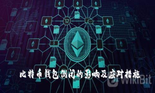  比特币钱包倒闭的影响及应对措施