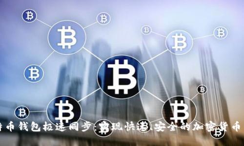 比特币钱包极速同步：实现快速、安全的加密货币管理