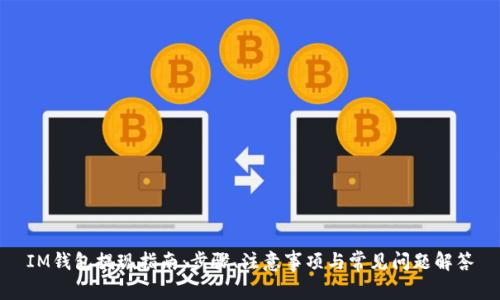 IM钱包提现指南：步骤、注意事项与常见问题解答