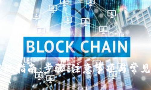IM钱包提现指南：步骤、注意事项与常见问题解答