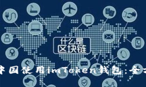 如何在中国使用imToken钱包：全方位指南