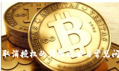 im钱包取消授权的详细攻略与常见问题解答