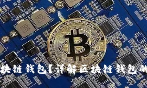 怎么区分区块链钱包？详解区块链钱包的种类和特点