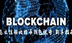 怎么注册比特币钱包帐号