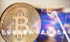 以太坊钱包安全性分析：