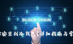 如何将USDT安装到冷钱包？