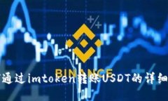 如何通过imtoken转账USDT的详