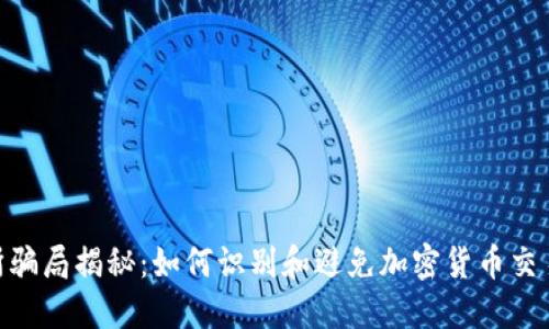: IMX交易所骗局揭秘：如何识别和避免加密货币交易平台的陷阱