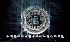 如何将比特币安全地放入