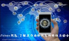 imToken钱包：了解其作为冷