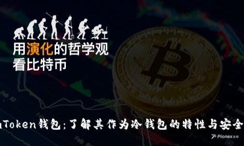 imToken钱包：了解其作为冷钱包的特性与安全性