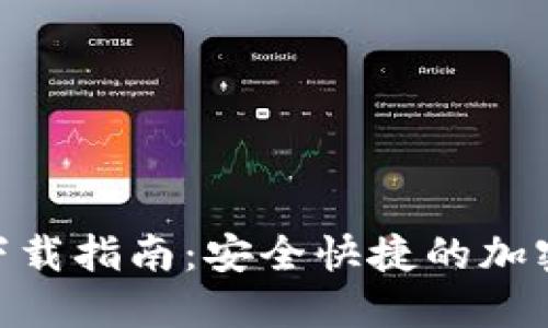 imToken钱包下载指南：安全快捷的加密货币管理工具