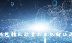 imtoken钱包转出能量不足的