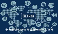 全面解读区块链钱包圈地