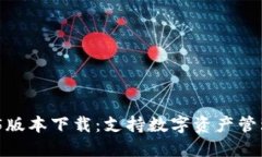 imToken 1.5版本下载：支持数