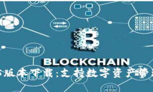 imToken 1.5版本下载：支持数字资产管理的最佳选择