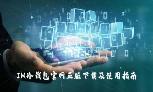 IM冷钱包官网正版下载及使用指南