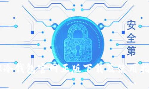 IM冷钱包官网正版下载及使用指南