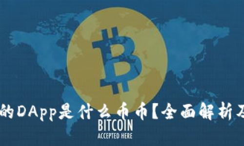 IM钱包中的DApp是什么币币？全面解析及投资指南
