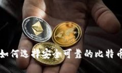国内如何选择安全可靠的